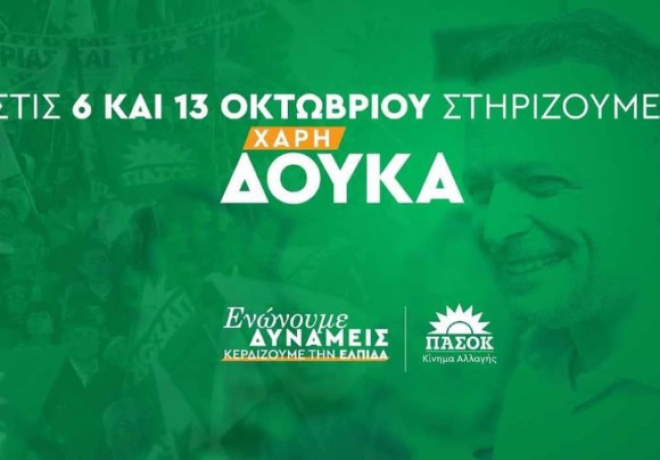 Η Κορινθία ενώνει δυνάμεις | Τα 54 ονόματα στο χώρο του ΠΑΣΟΚ που συνυπογράφουν υπέρ του Χάρη Δούκα